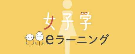 女子学e-ラーニング
