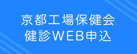 京都工場保健会健診WEB申込