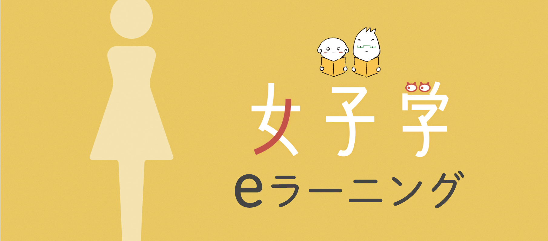 女子学e-ラーニング